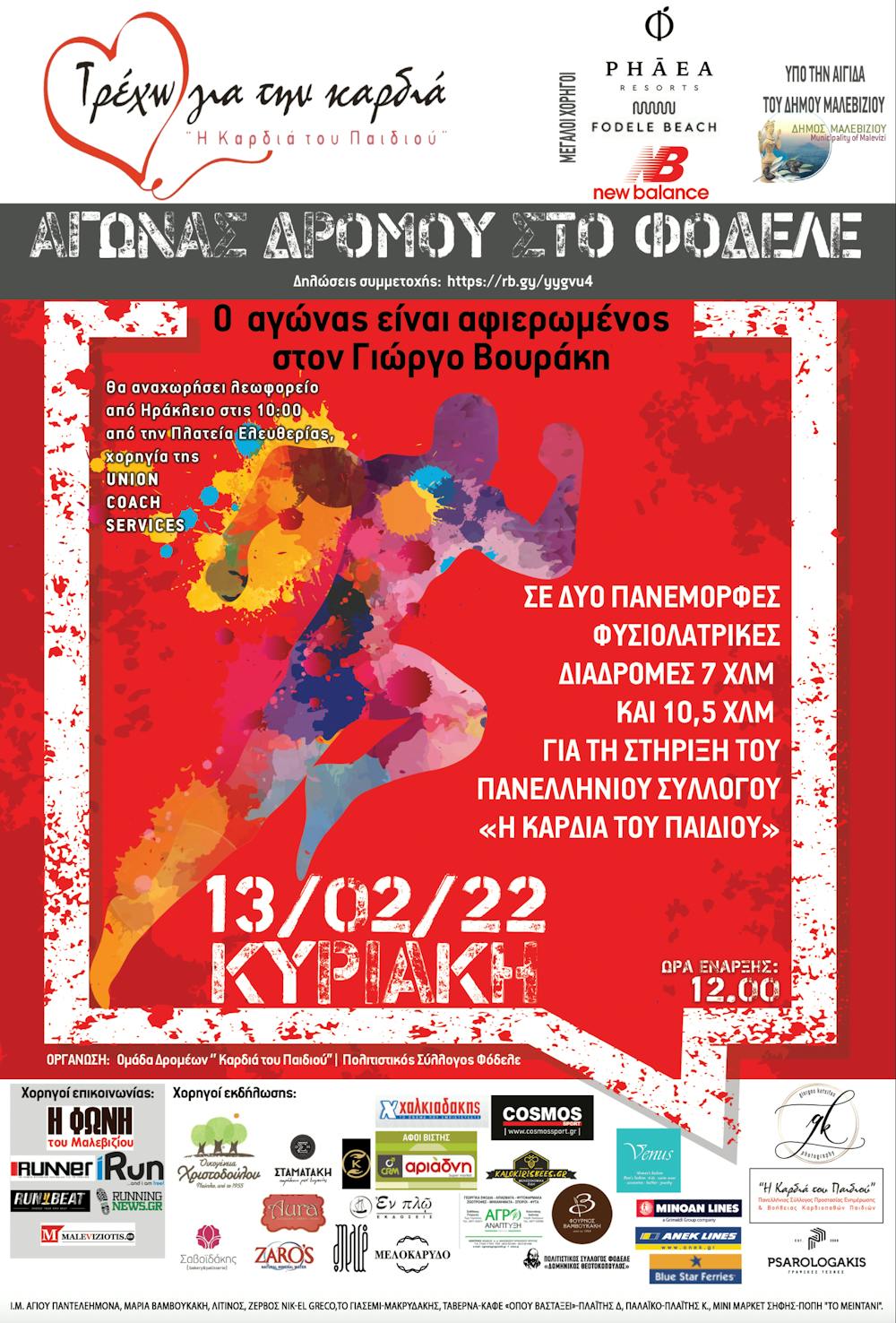 Όλα έτοιμα για τον 7ο αγώνα για την «Καρδιά του Παιδιού» - Η αφίσα της διοργάνωσης (Pic) runbeat.gr 